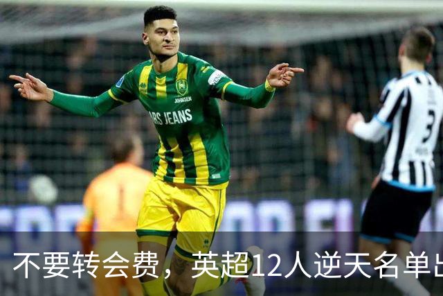 不要转会费，英超12人逆天名单出炉，全是世界级球星遭俱乐部疯抢