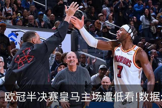 欧冠半决赛皇马主场遭低看!数据:曼城难占先机
