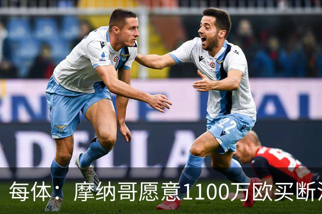 每体：摩纳哥愿意1100万欧买断法蒂，但球员的高薪是交易障碍