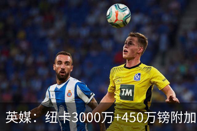 英媒：纽卡3000万+450万镑附加费报价穆尼奥斯，与球员解约金相当