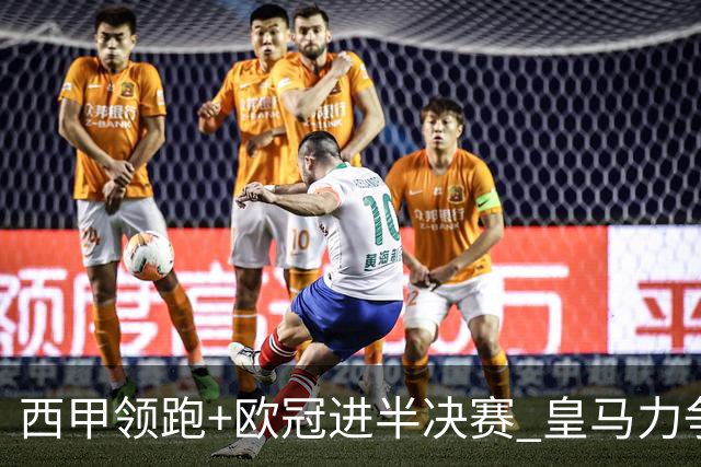 西甲领跑+欧冠进半决赛 皇马力争本赛季拿双冠