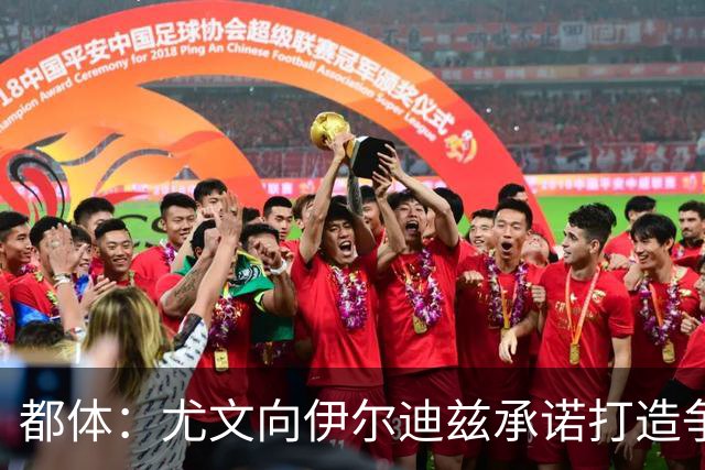 都体：尤文向伊尔迪兹承诺打造争冠级球队；多年无冠恐造恶性循环